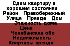 Сдам квартиру в хорошем состоянии › Район ­ Правобережный › Улица ­ Правда › Дом ­ 30 › Этажность дома ­ 5 › Цена ­ 9 000 - Челябинская обл. Недвижимость » Квартиры аренда   